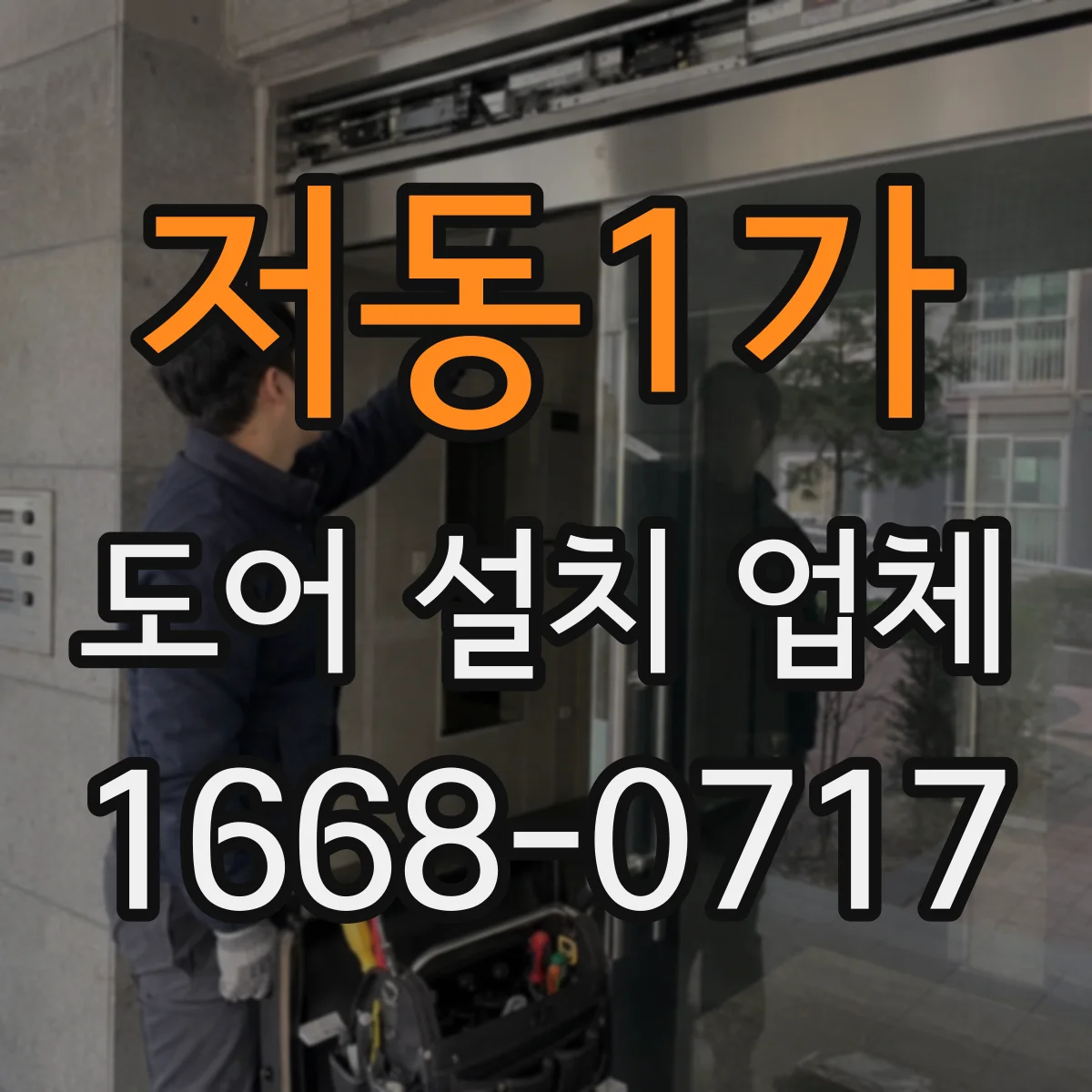 저동1가 도어 설치 업체