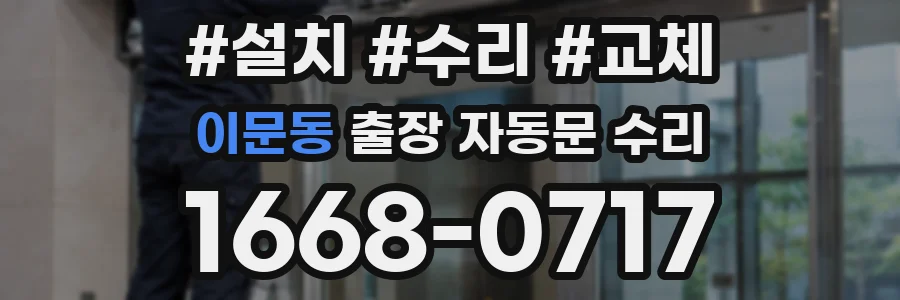 이문동 출장 자동문 수리