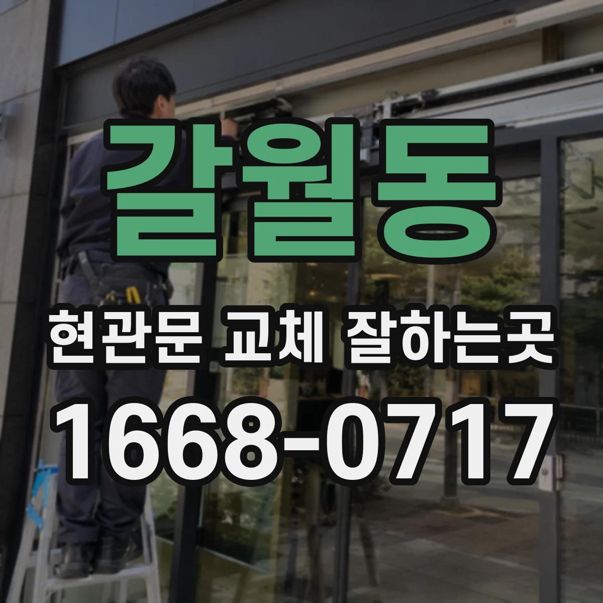 갈월동 현관문 교체 잘하는곳
