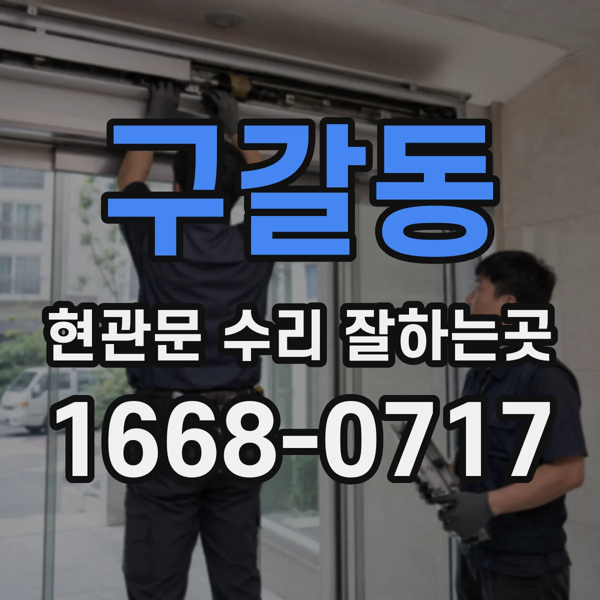 구갈동 현관문 수리 잘하는곳