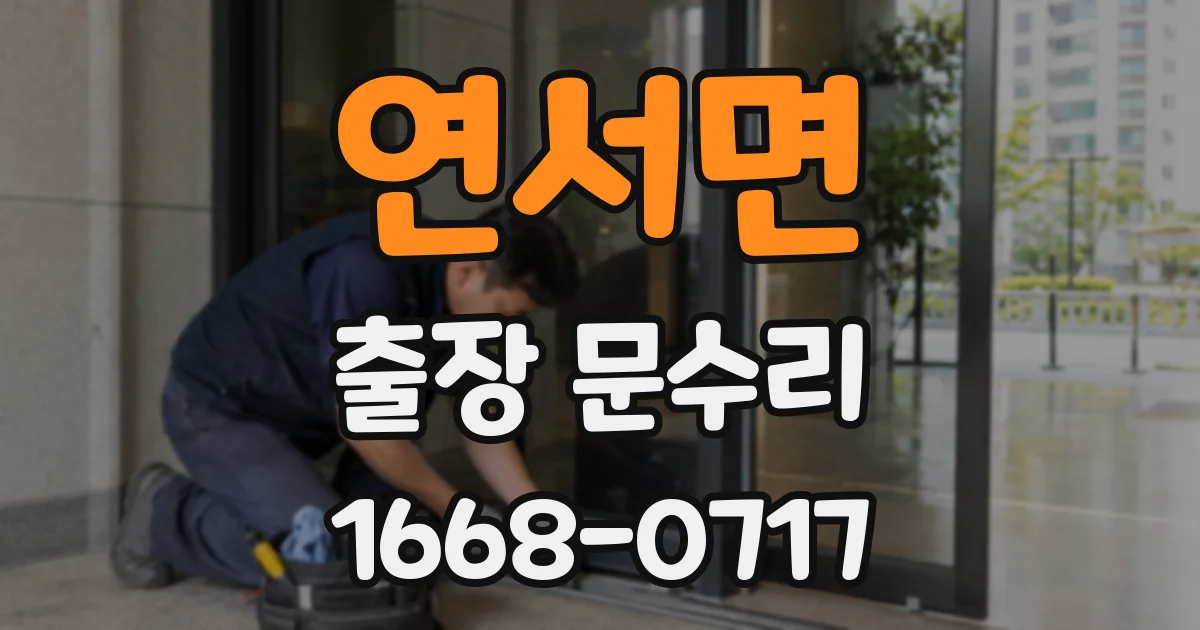 연서면 출장 문수리