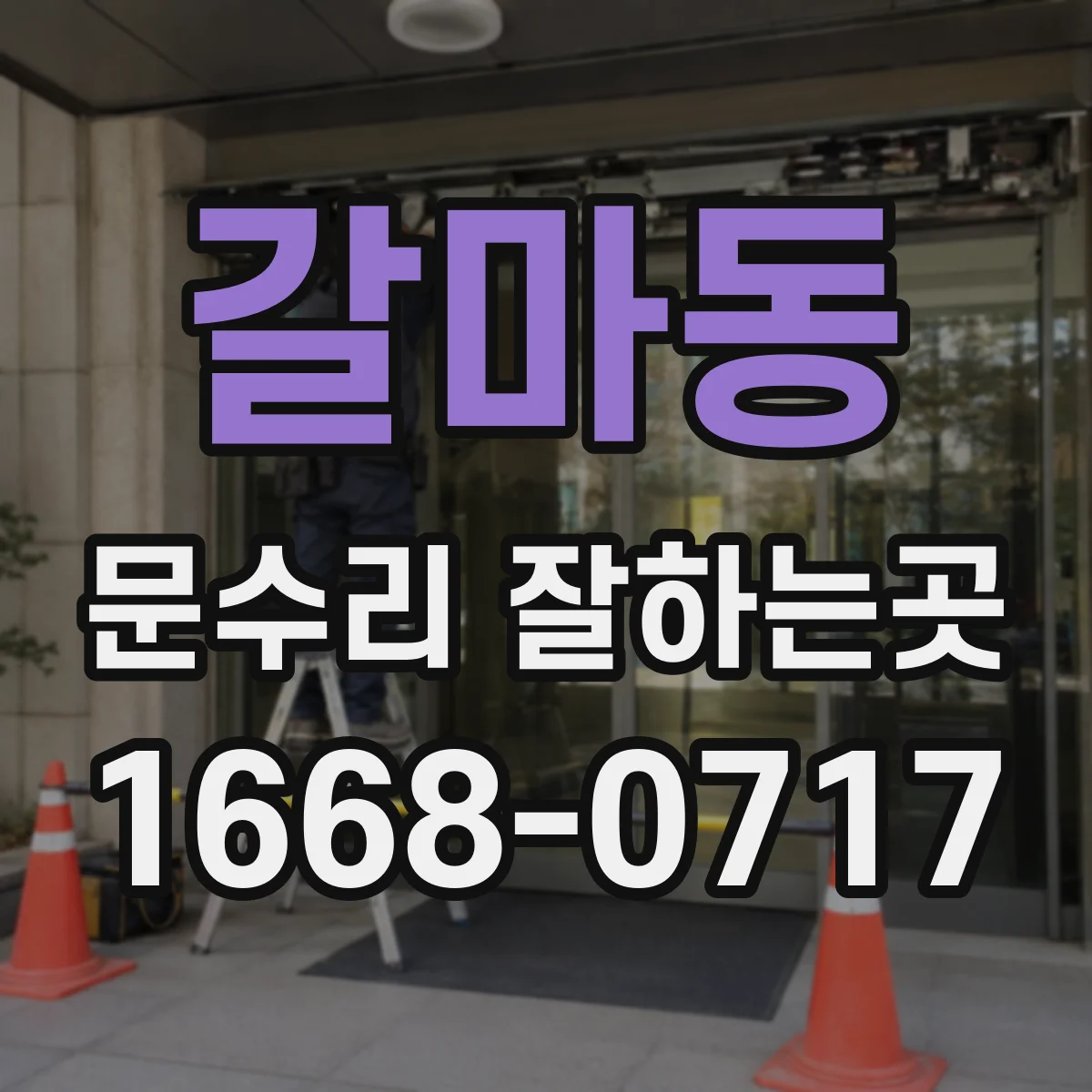 갈마동 문수리 잘하는곳