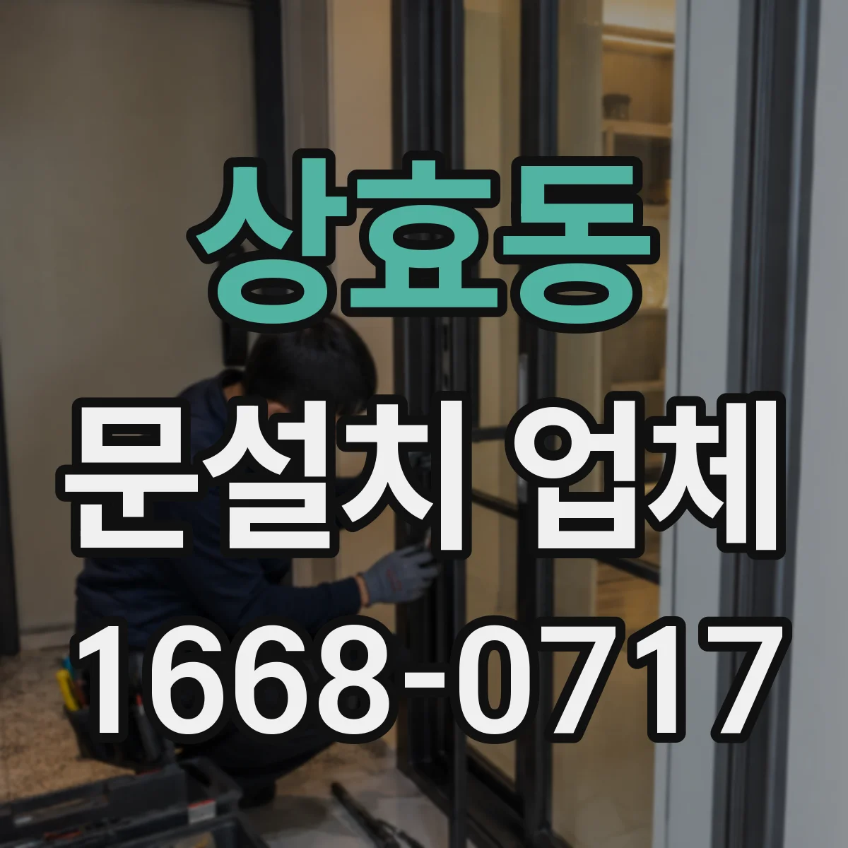 상효동 문설치 업체