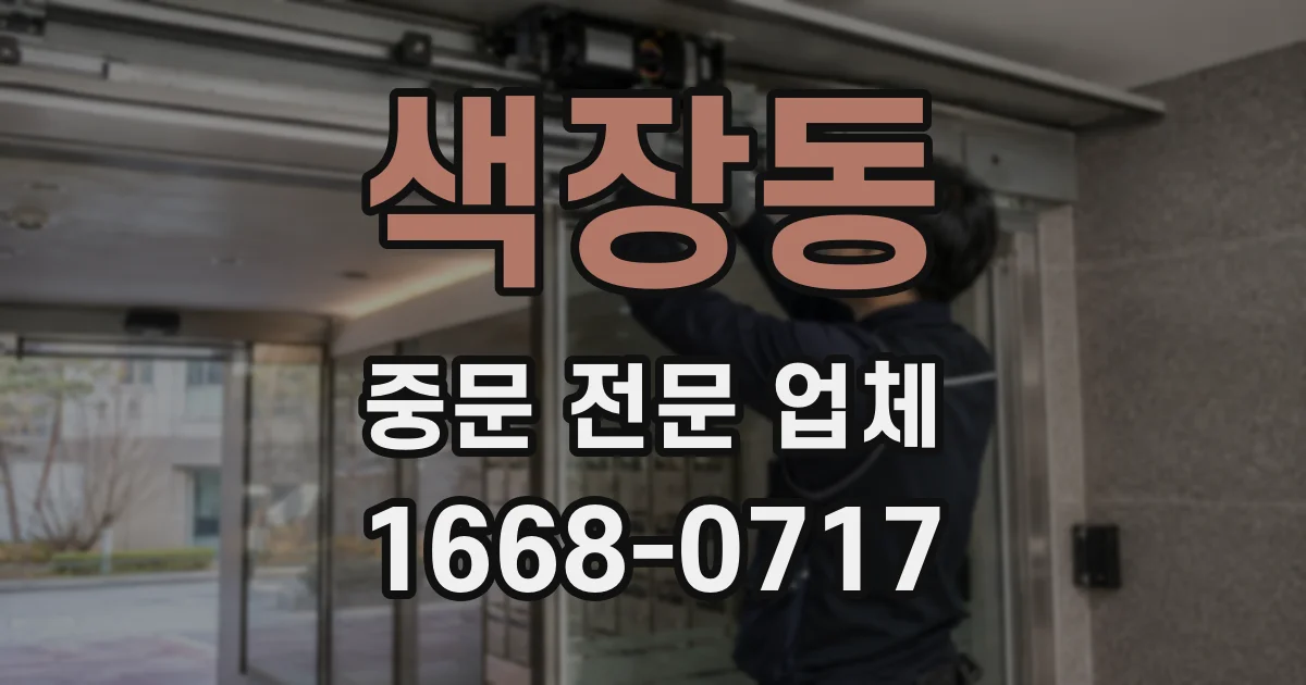 색장동 중문 전문 업체