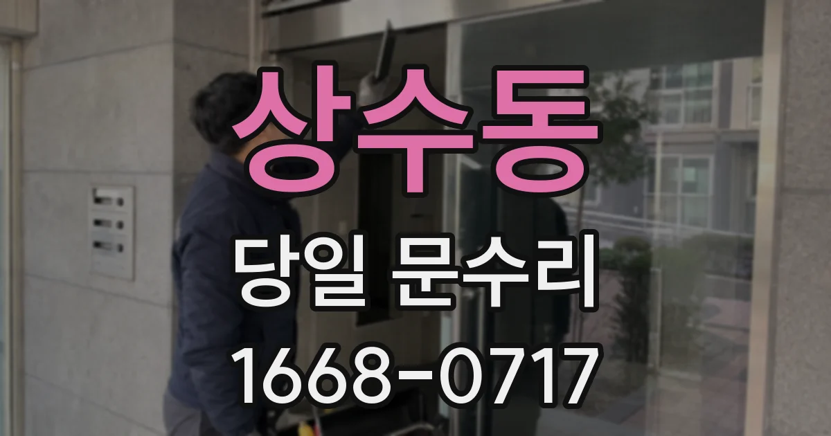 상수동 당일 문수리