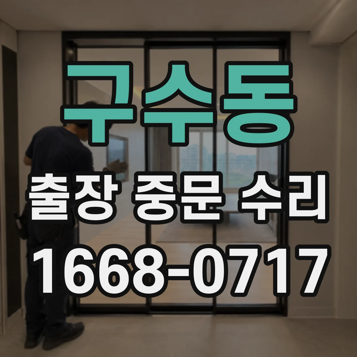 구수동 출장 중문 수리