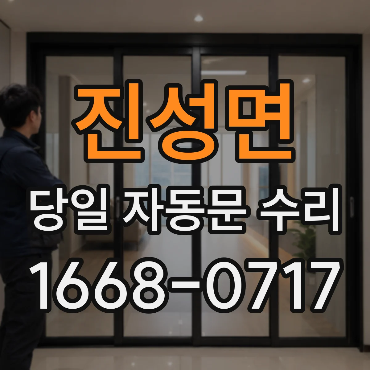 진성면 당일 자동문 수리