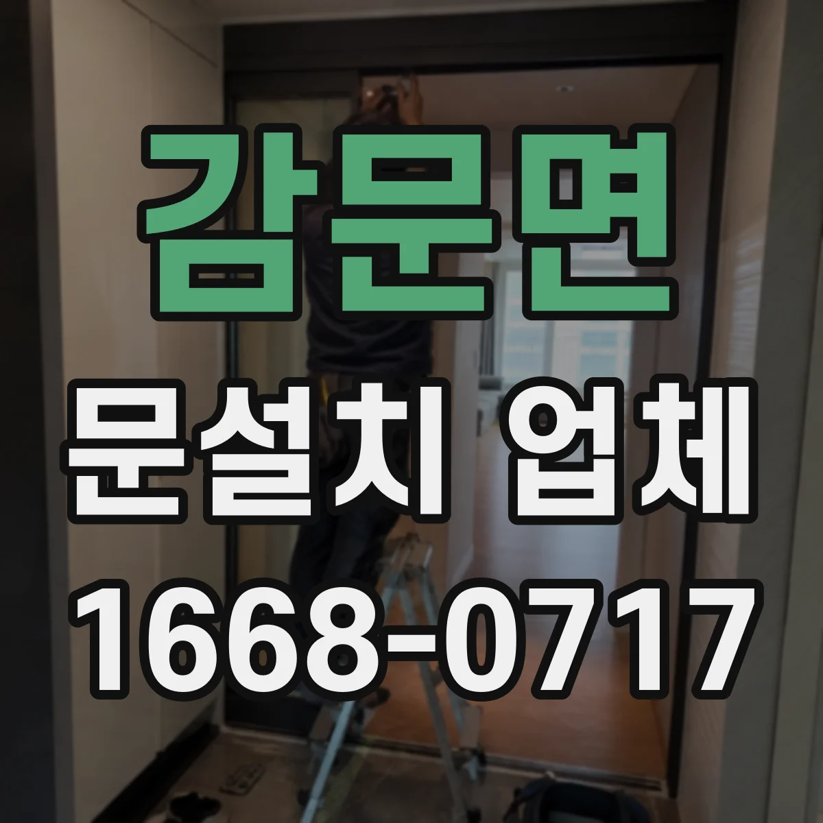 감문면 문설치 업체