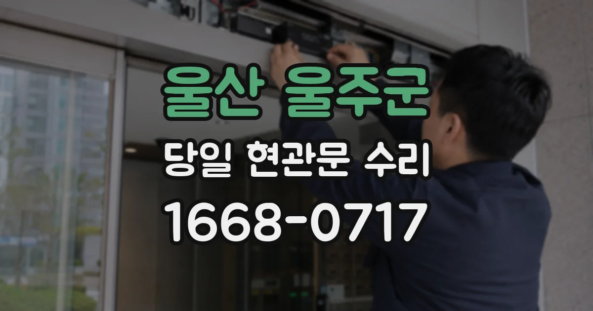 울산 울주군 당일 현관문 수리