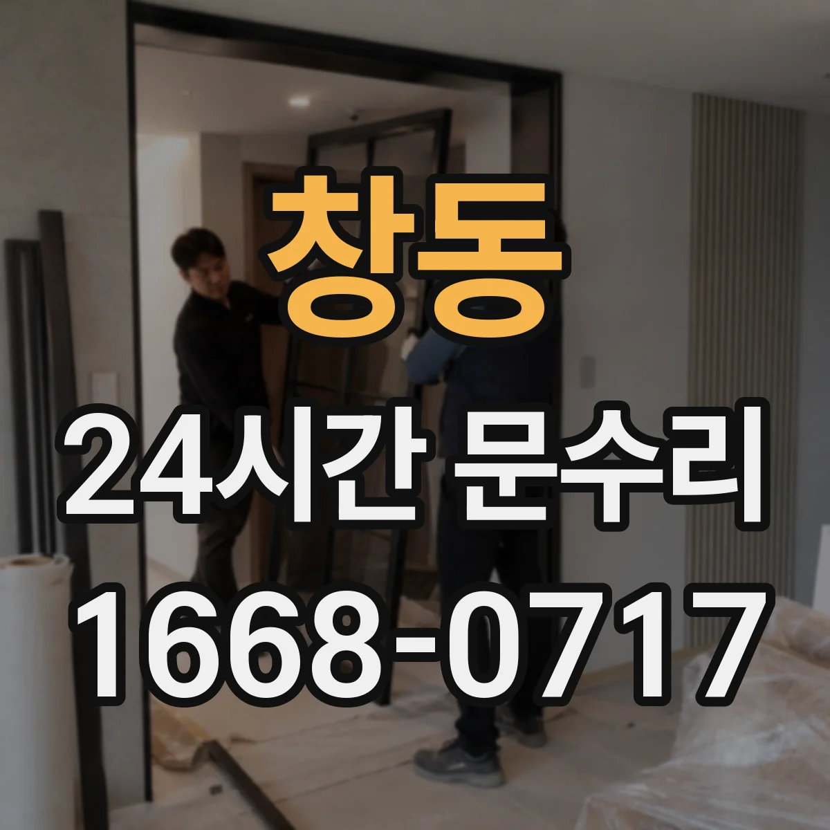 창동 24시간 문수리 자동문 감지센서 오작동 원인 파악