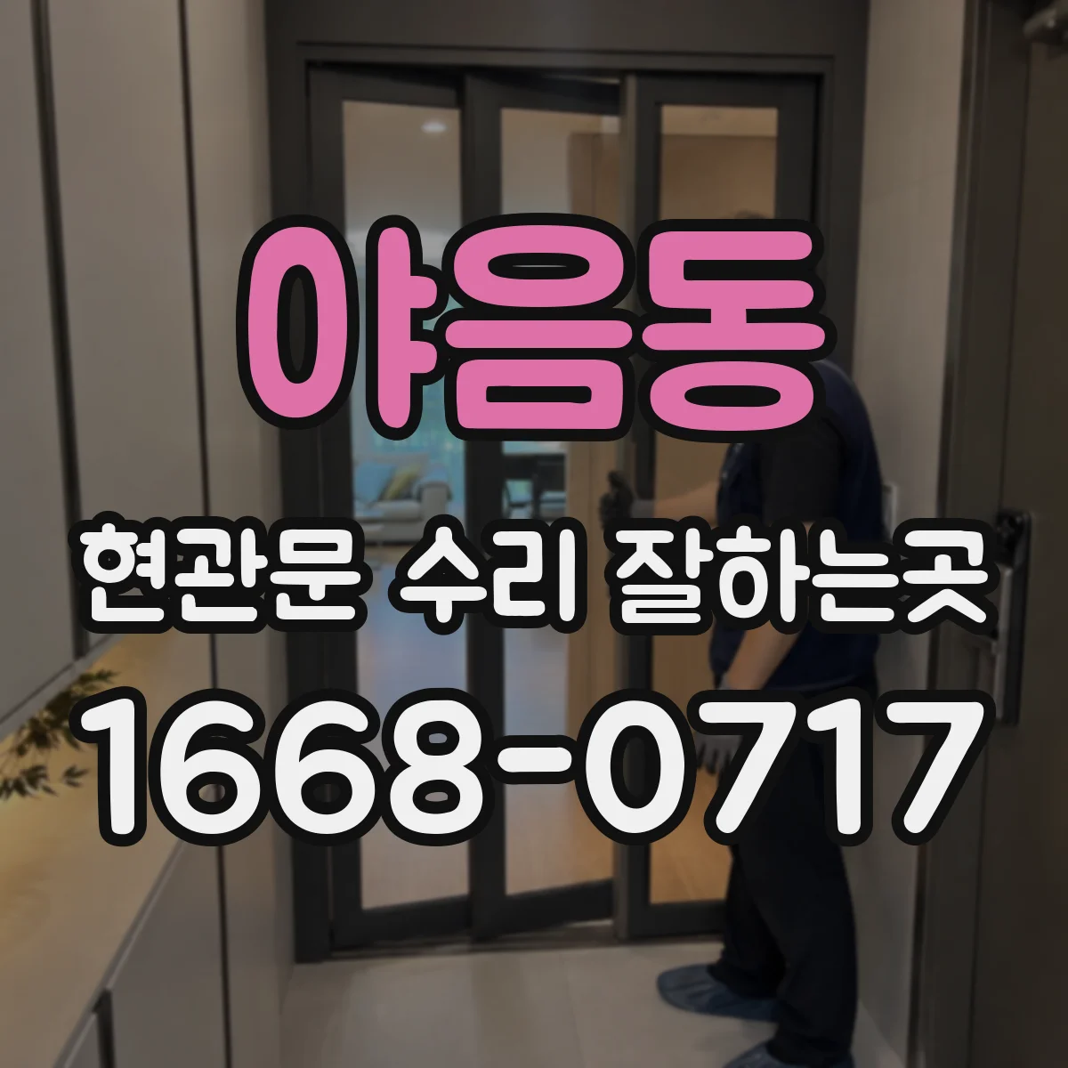 야음동 현관문 수리 잘하는곳