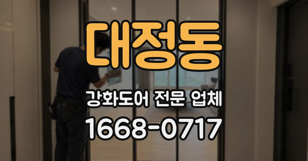대정동 강화도어 전문 업체