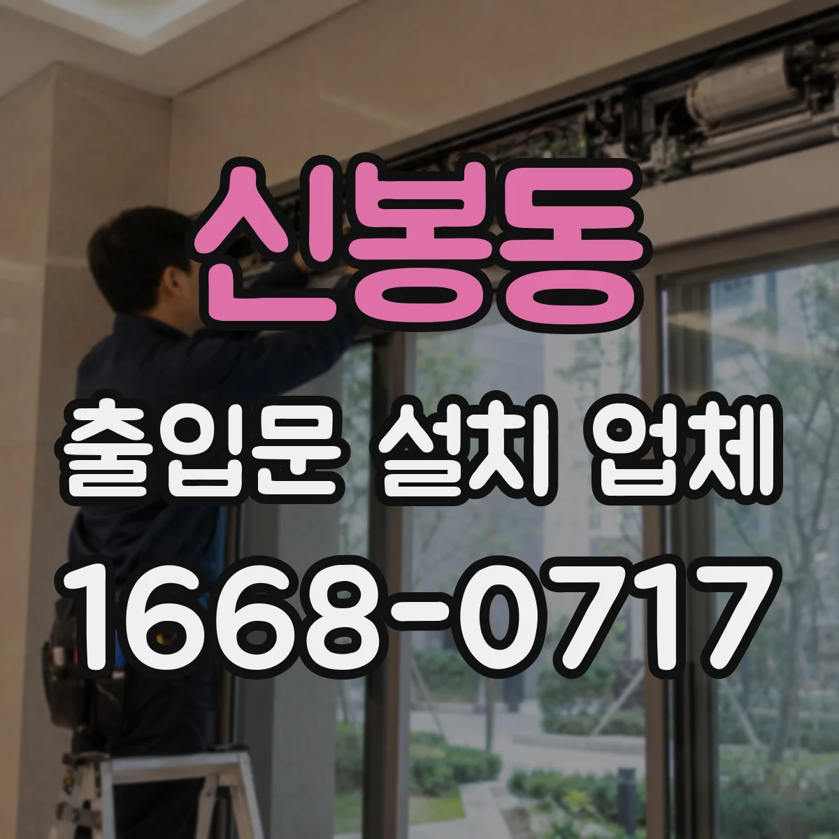 신봉동 출입문 설치 업체
