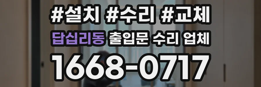 답십리동 출입문 수리 업체