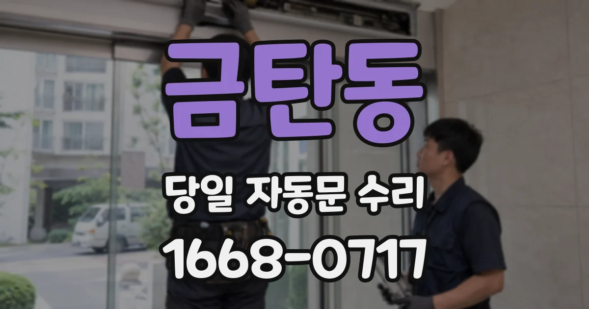 금탄동 당일 자동문 수리
