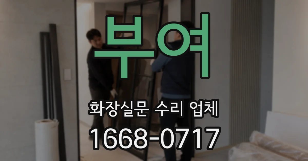 부여 화장실문 수리 업체
