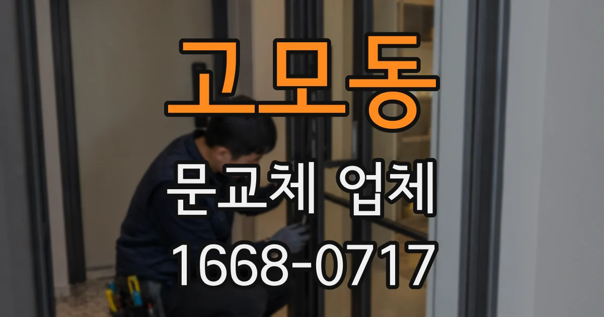 고모동 문교체 업체
