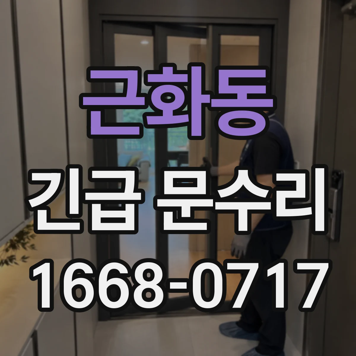 근화동 긴급 문수리