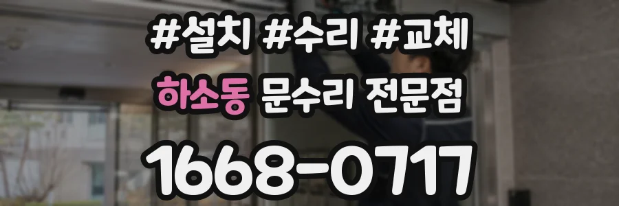 하소동 문수리 전문점