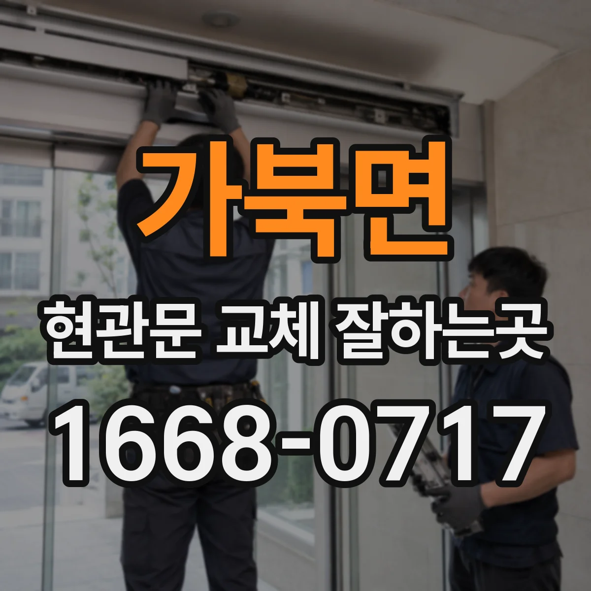 가북면 현관문 교체 잘하는곳