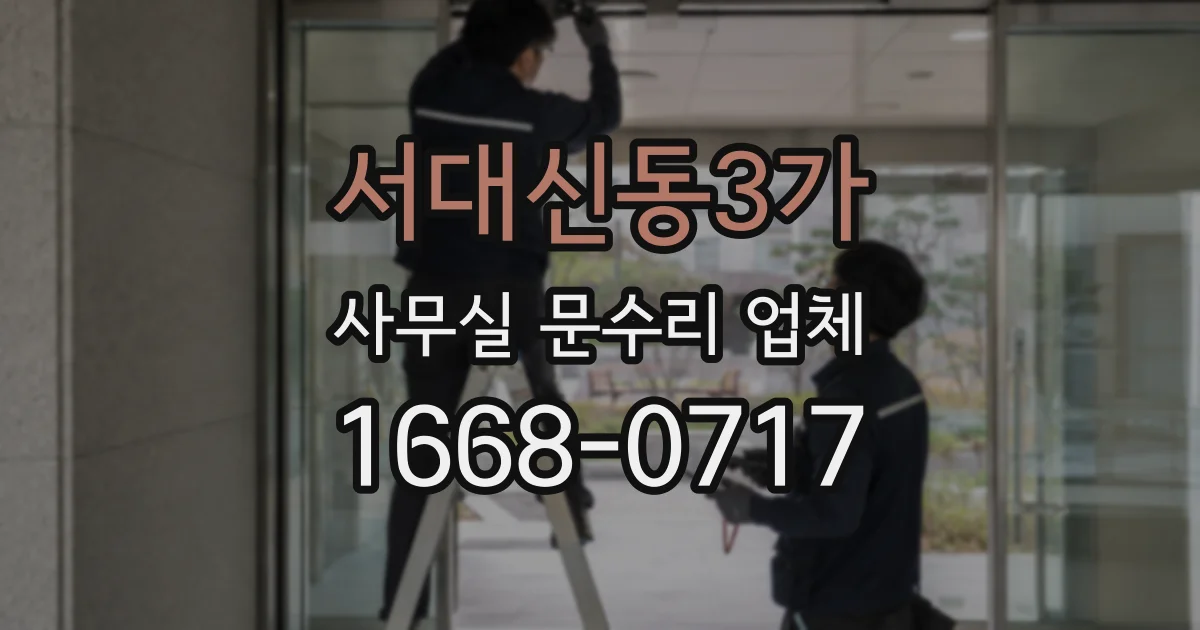 서대신동3가 사무실 문수리 업체