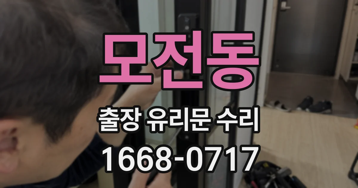 모전동 출장 유리문 수리