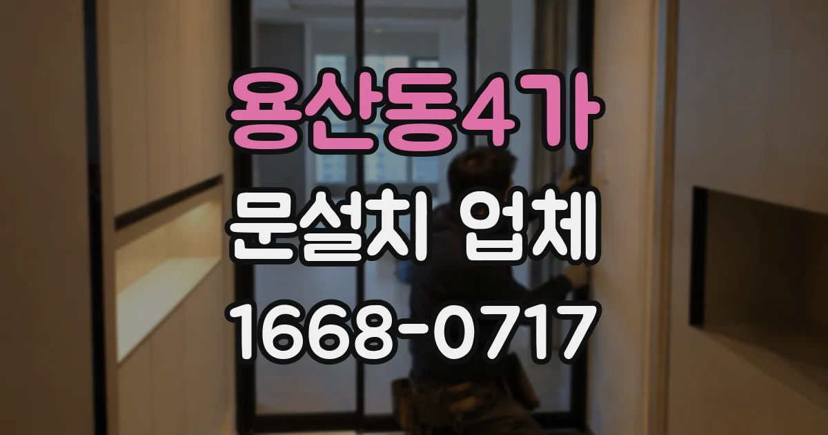 용산동4가 문설치 업체