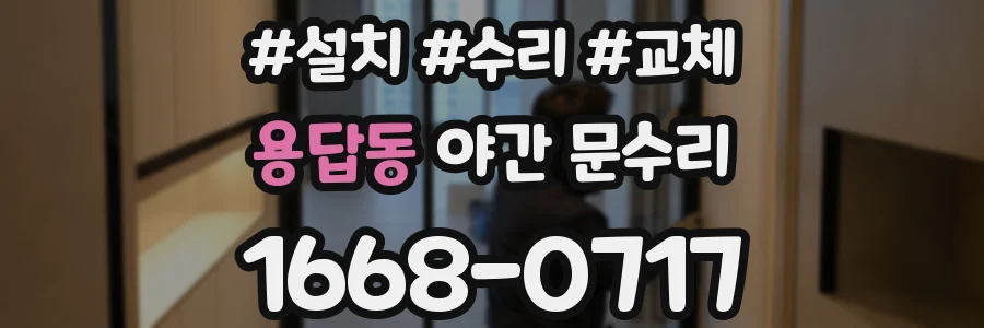 용답동 야간 문수리