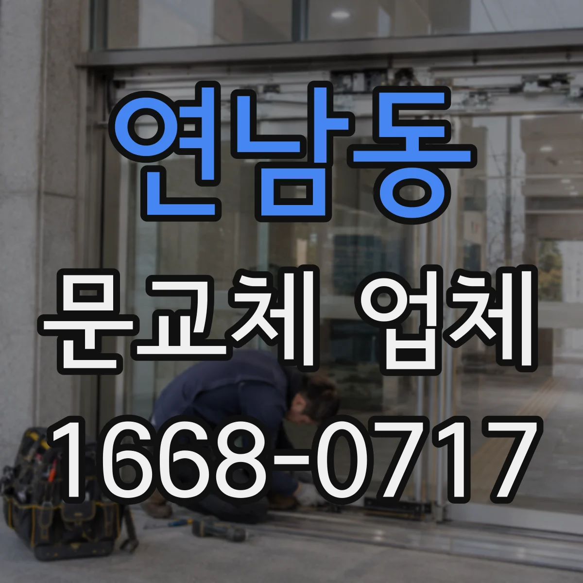 연남동 문교체 업체