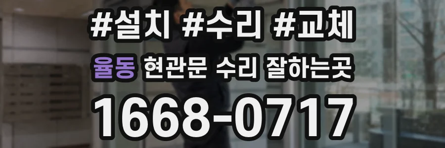 율동 현관문 수리 잘하는곳