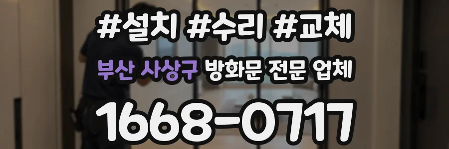 부산 사상구 방화문 전문 업체