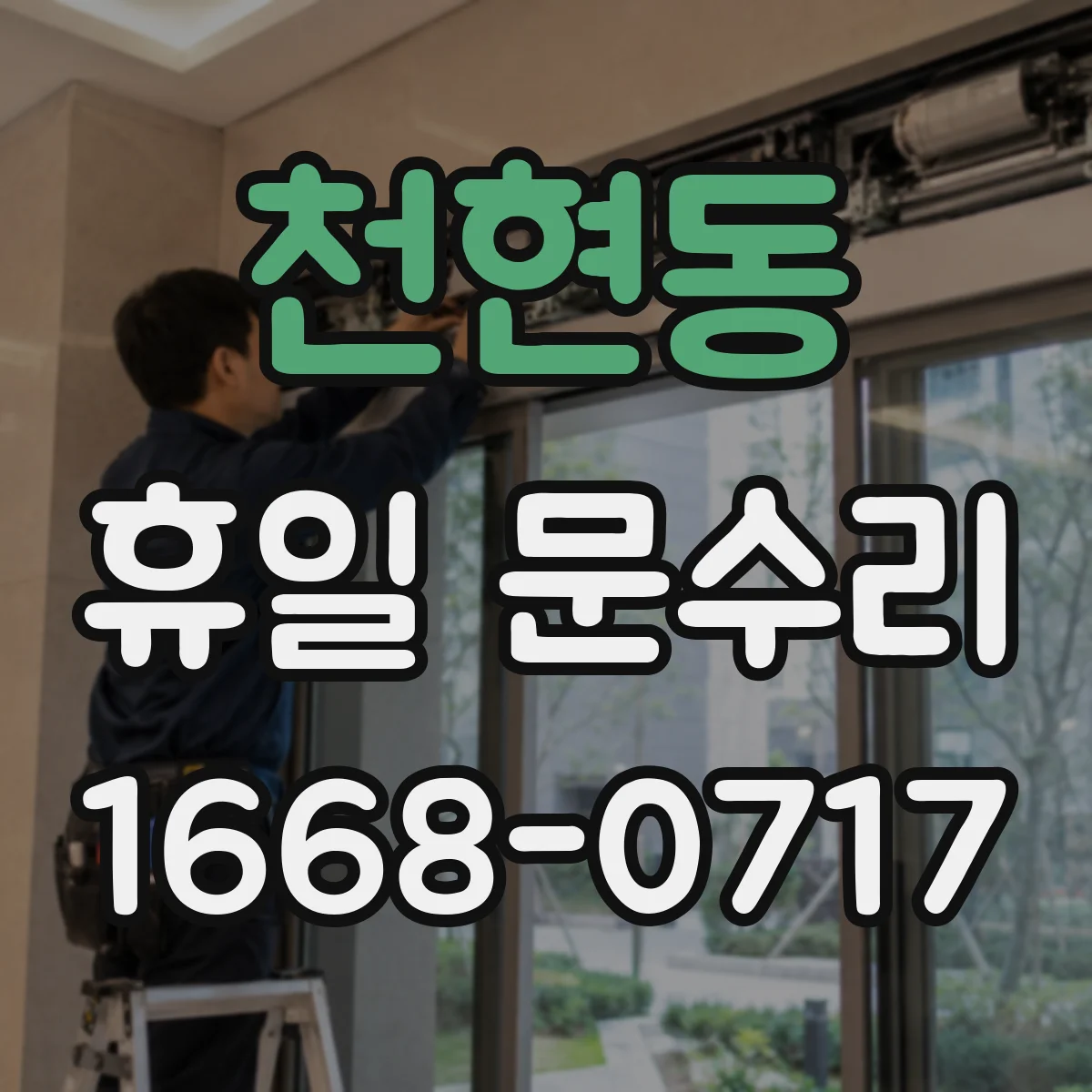 천현동 휴일 문수리