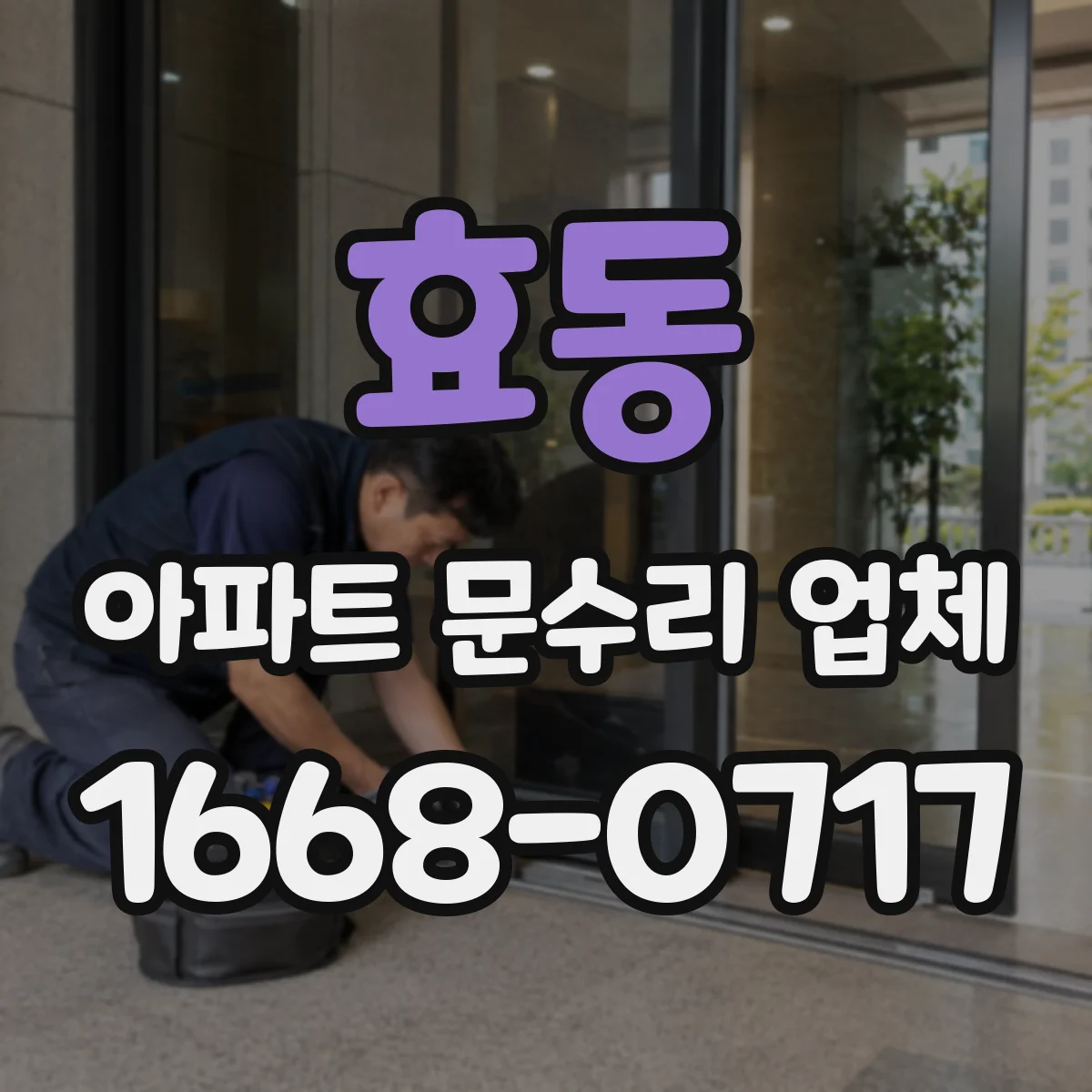 효동 아파트 문수리 업체