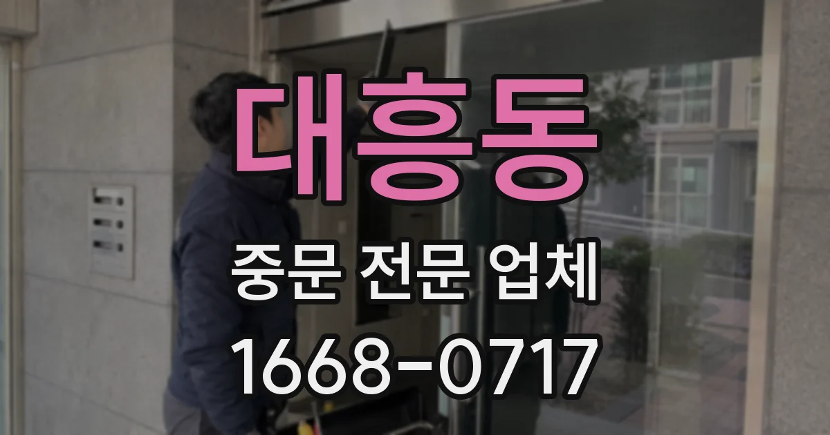 대흥동 중문 전문 업체