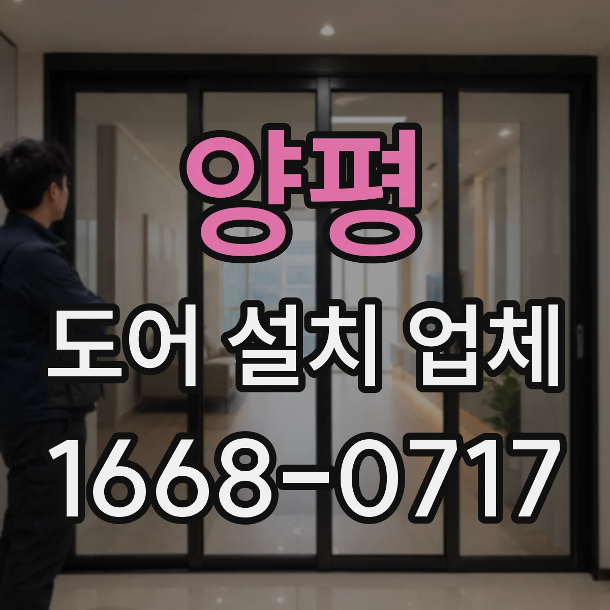양평 도어 설치 업체