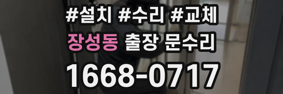 장성동 출장 문수리