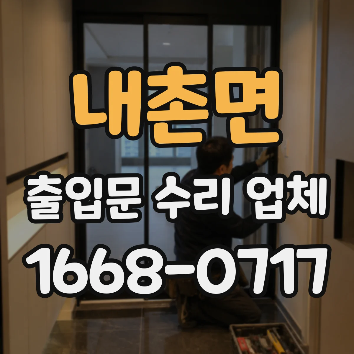 내촌면 출입문 수리 업체 방화문 자동폐쇄 장치 수리 일정 안내