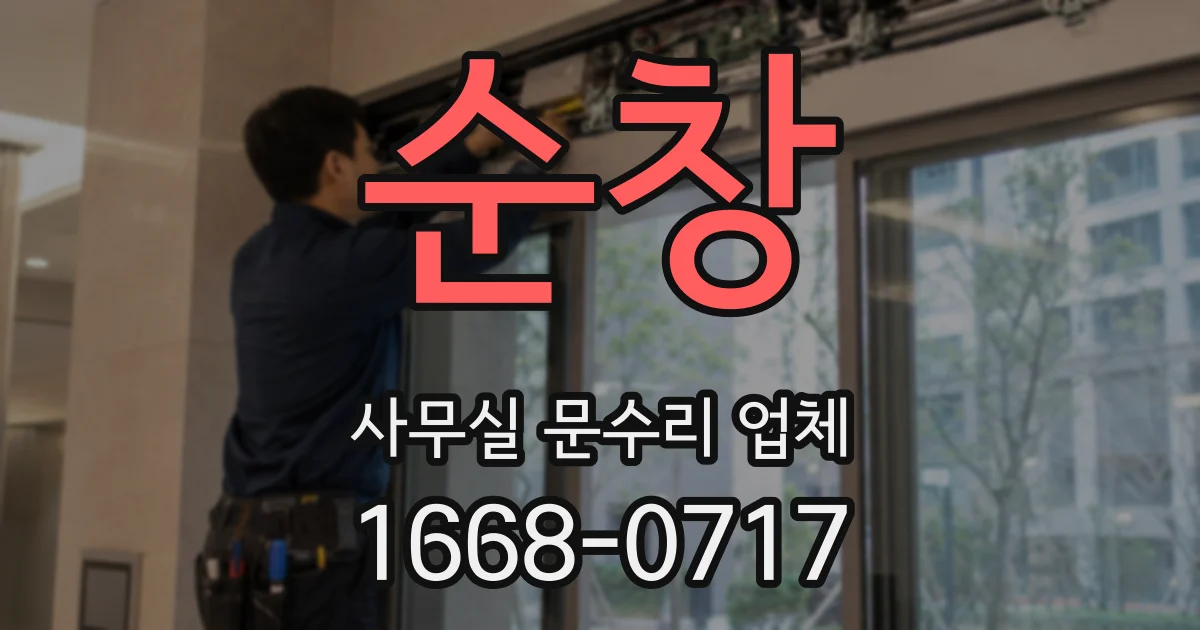 순창 사무실 문수리 업체