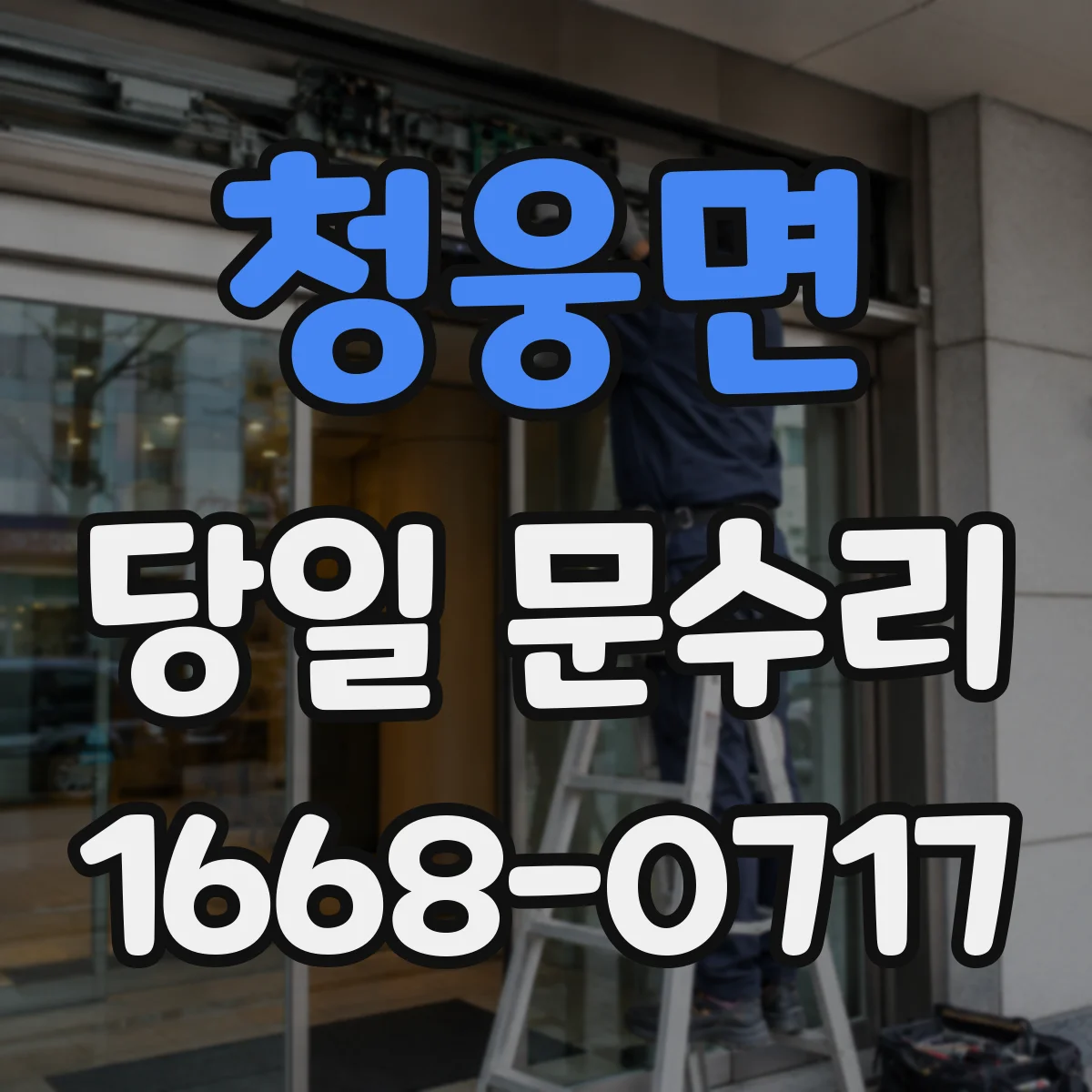 청웅면 당일 문수리