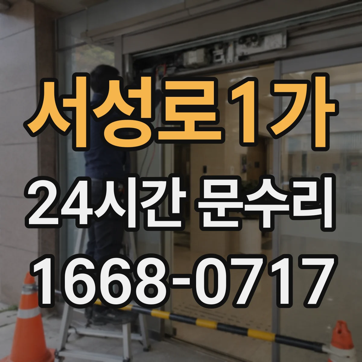 서성로1가 24시간 문수리