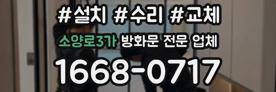 소양로3가 방화문 전문 업체
