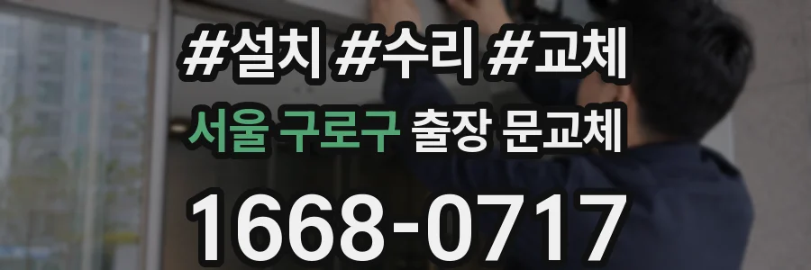 서울 구로구 출장 문교체