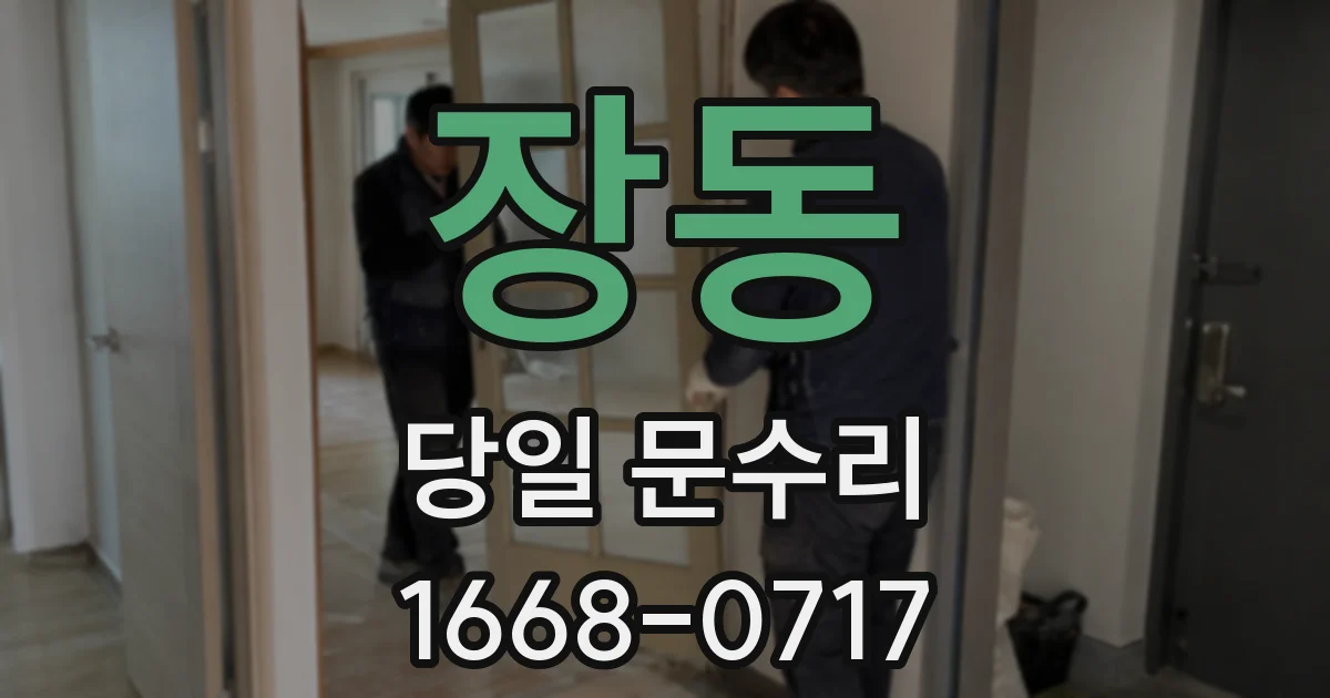 장동 당일 문수리