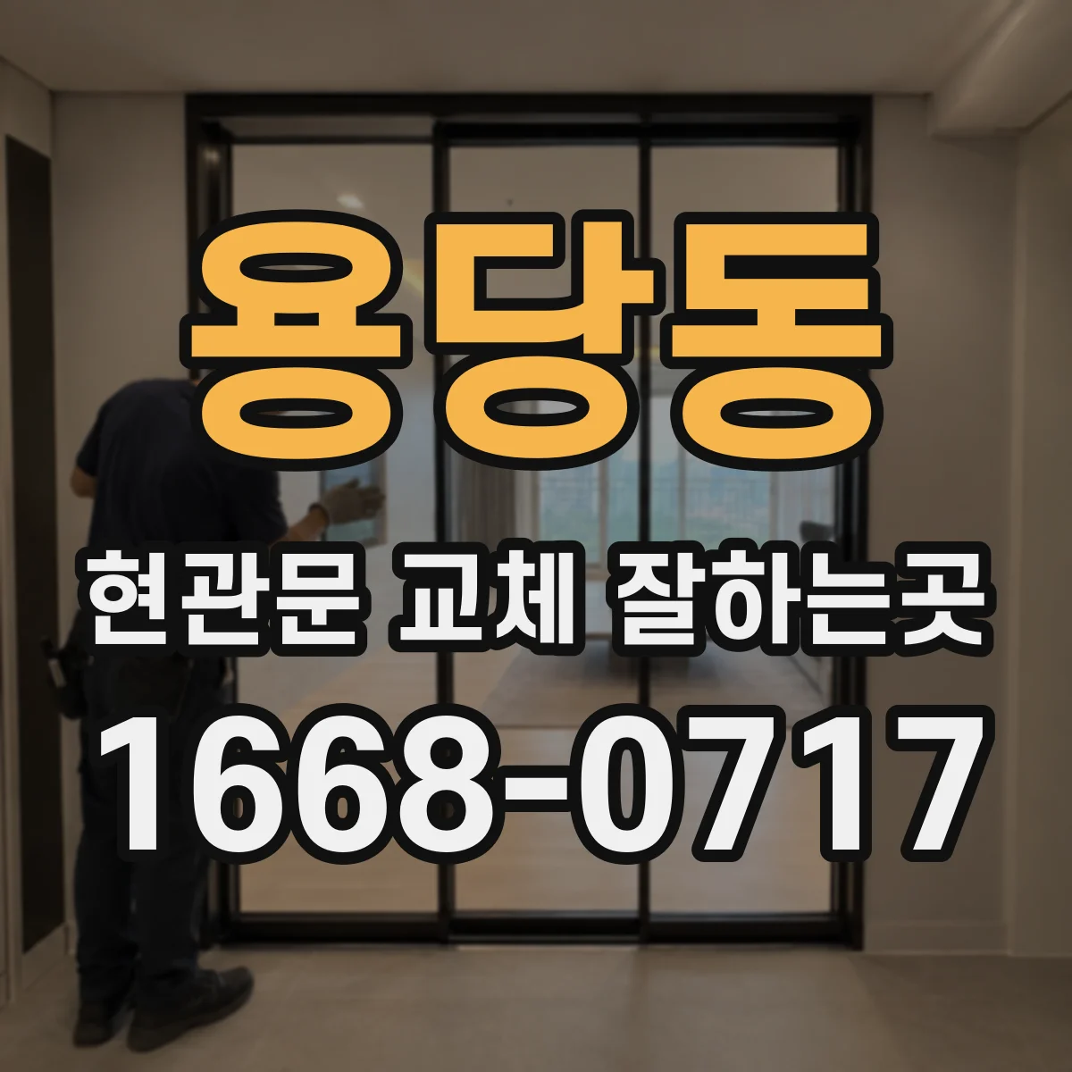 용당동 현관문 교체 잘하는곳