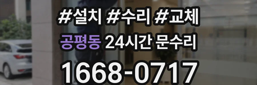공평동 24시간 문수리