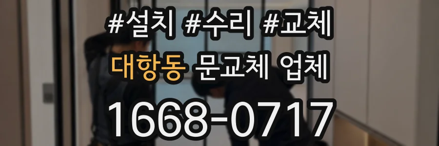 대항동 문교체 업체