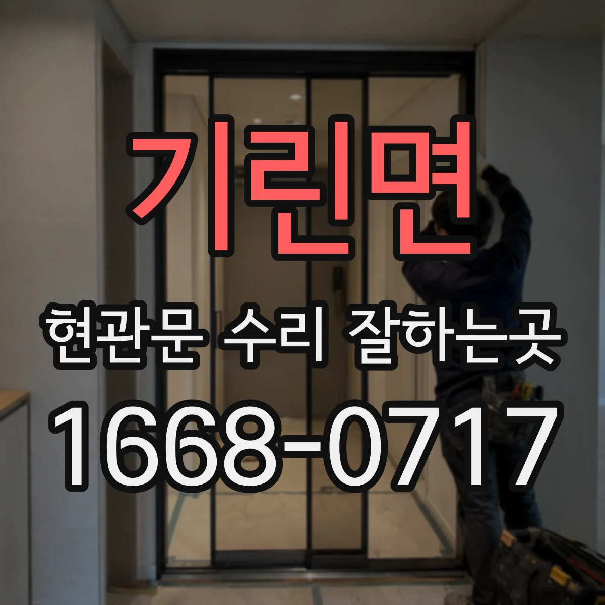 기린면 현관문 수리 잘하는곳