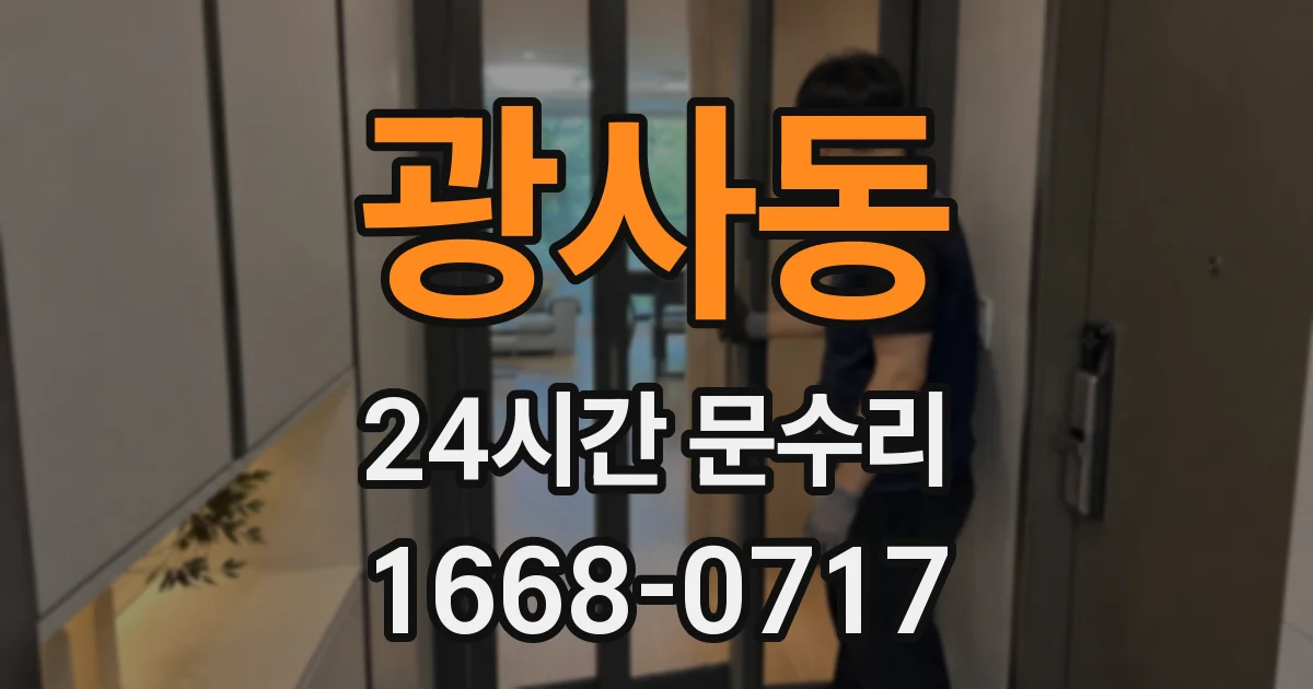 광사동 24시간 문수리