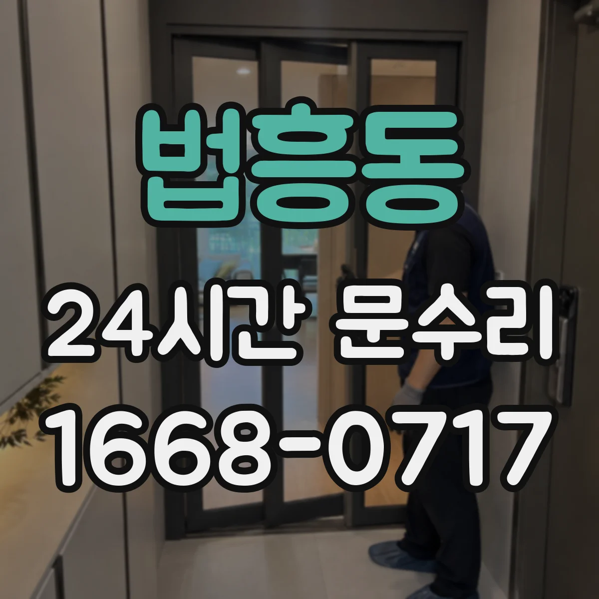 법흥동 24시간 문수리