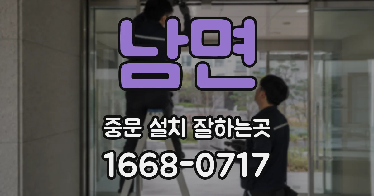 남면 중문 설치 잘하는곳